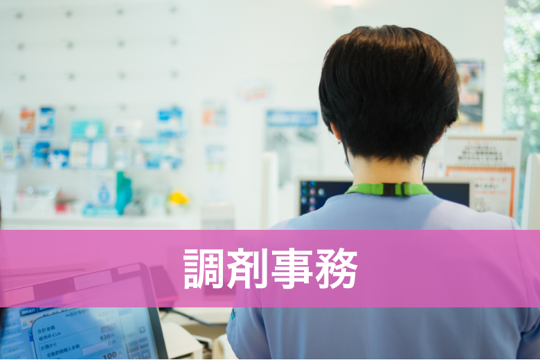 調剤事務の募集要項ページへのバナーリンク